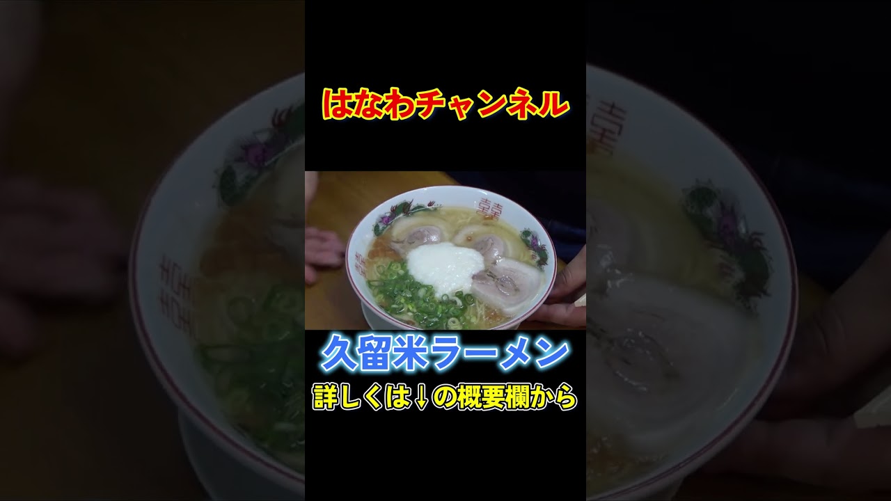 【本場の味🍜】豚骨ラーメン発祥の地・福岡の“大栄ラーメン”で山かけラーメンとチャーシューメン爆食😋 #はなわ #ランチデート