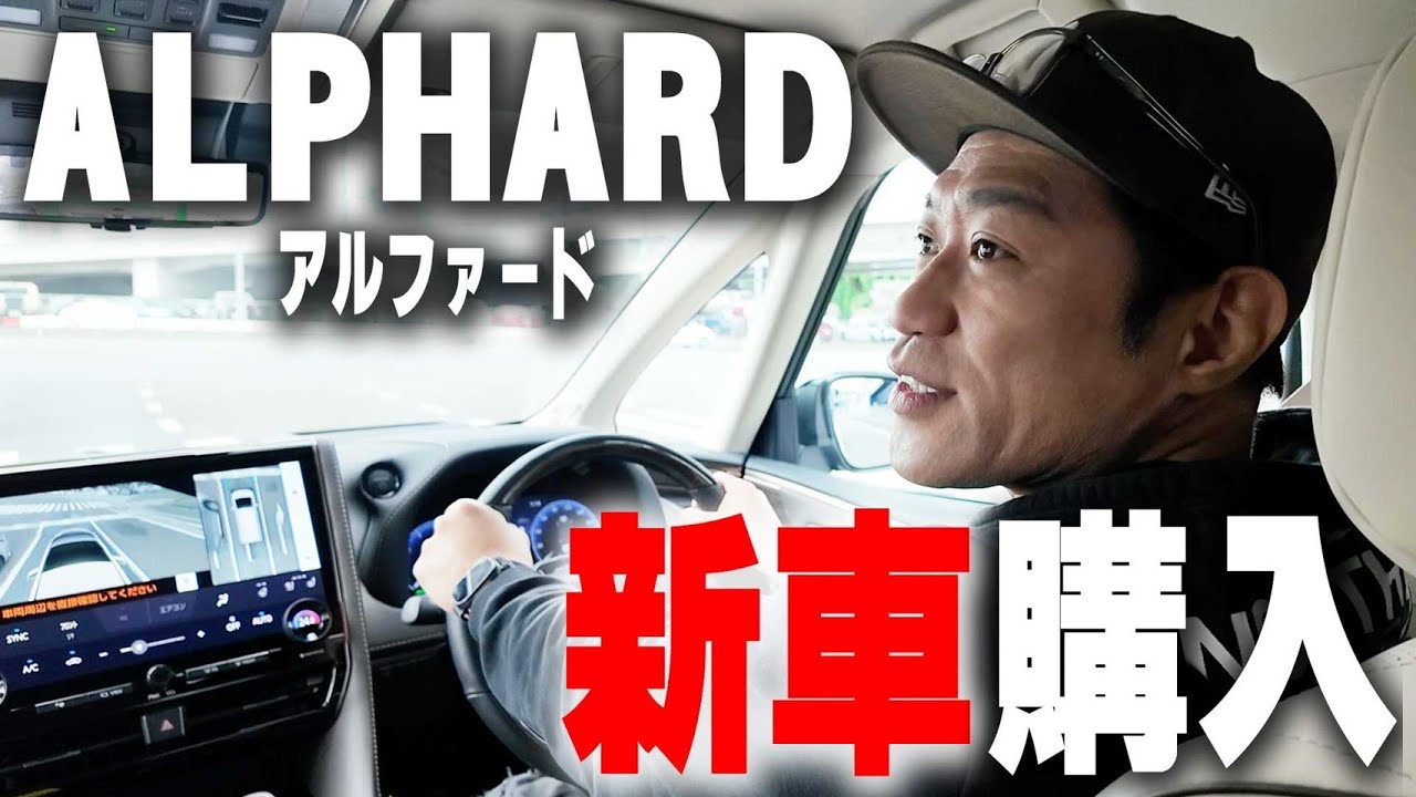 【新車購入】はなわ新車買う✨ #新車 #アルファード #トヨタ