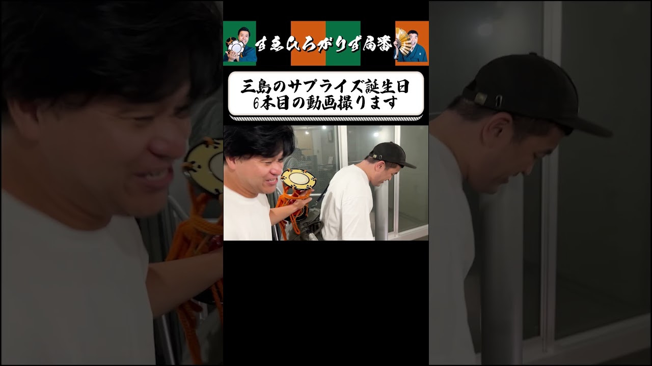 【狂言風ゲーム実況】長時間収録後に誕生日ドッキリ #shorts #すゑひろがりず #ゲーム実況  #切り抜き