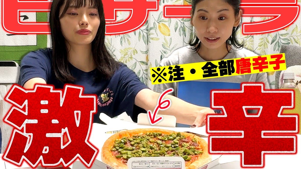 ピザーラの激辛ピザで辛さより旨さに感動するふたり【激辛シスターズ】