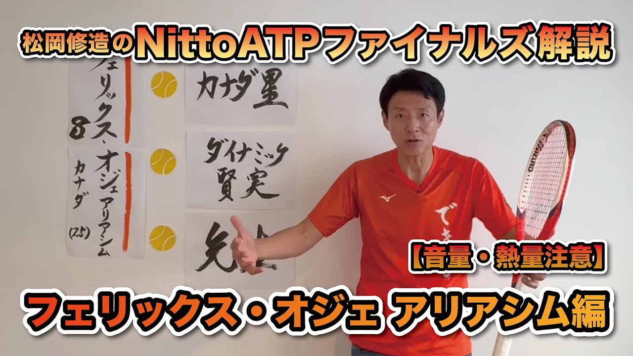 【松岡修造のNitto ATP Finals熱血解説】フェリックス・オジェ アリアシム選手編　※11/3付ATPランキング