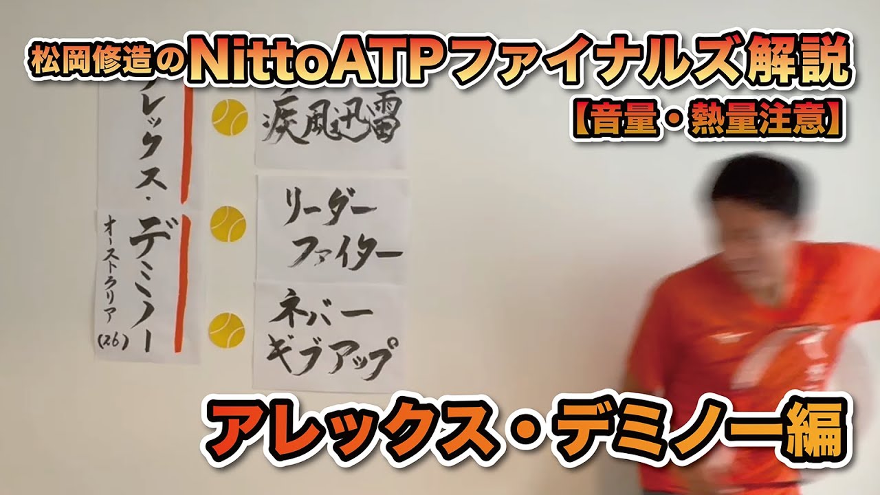【松岡修造のNitto ATP Finals熱血解説】アレックス・デミノー編　※11/3付ATPランキング