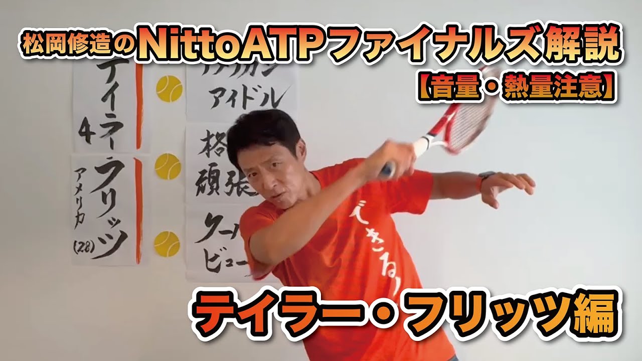 【松岡修造のNitto ATP Finals熱血解説】テイラー・フリッツ選手編　※11/3付ATPランキング