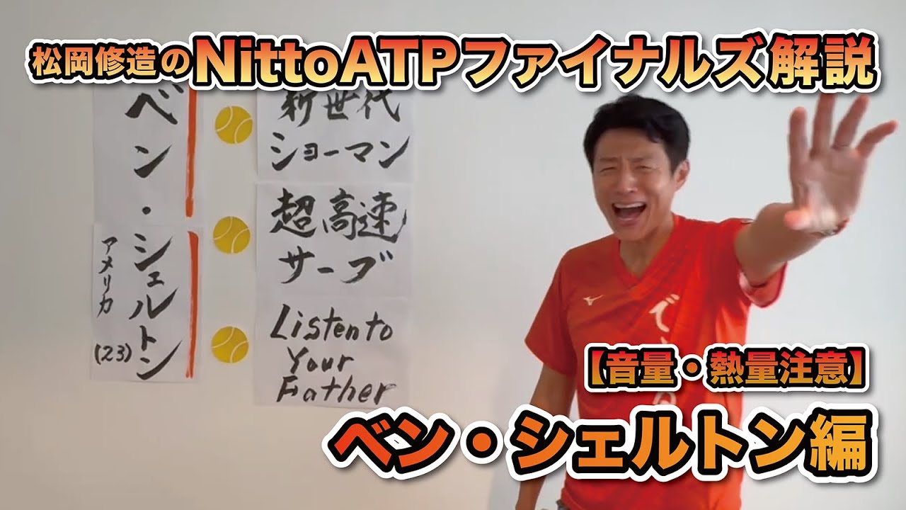【松岡修造のNitto ATP Finals熱血解説】ベン・シェルトン選手編　※11/3付ATPランキング