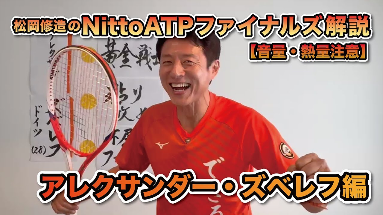 【松岡修造のNitto ATP Finals熱血解説】アレクサンダー・ズベレフ選手編　※11/3付ATPランキング