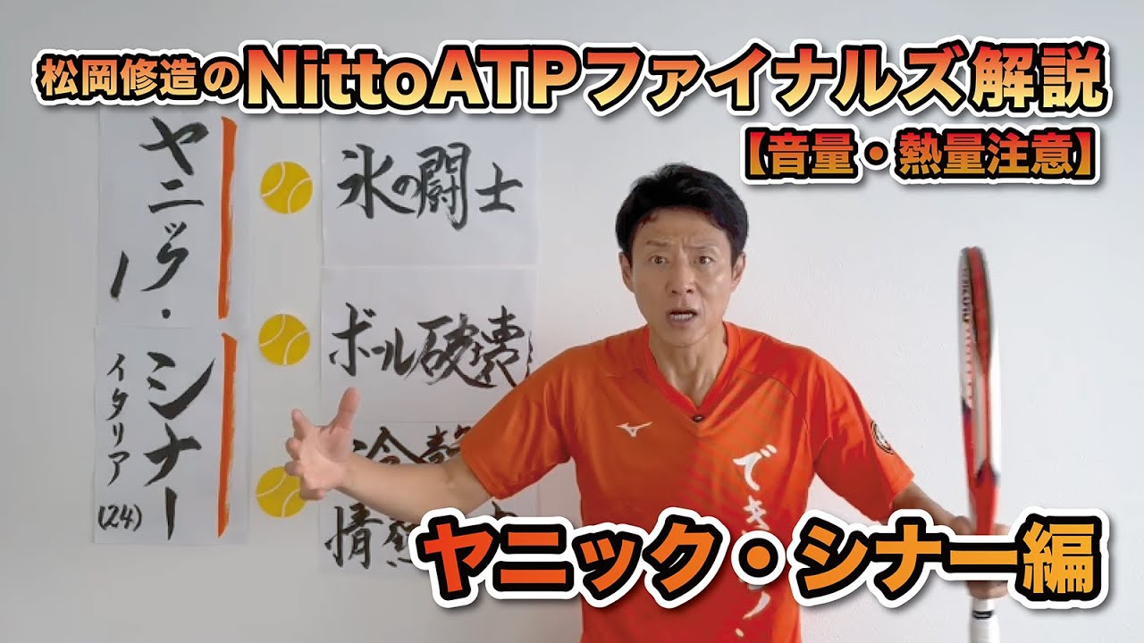 【松岡修造のNitto ATP Finals熱血解説】ヤニック・シナー選手編　※11/3付ATPランキング