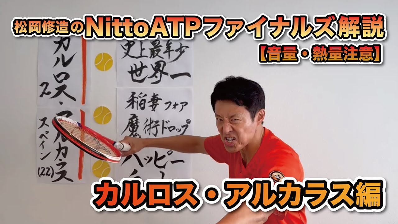 【松岡修造のNitto ATP Finals熱血解説】カルロス・アルカラス選手編　※11/3付ATPランキング