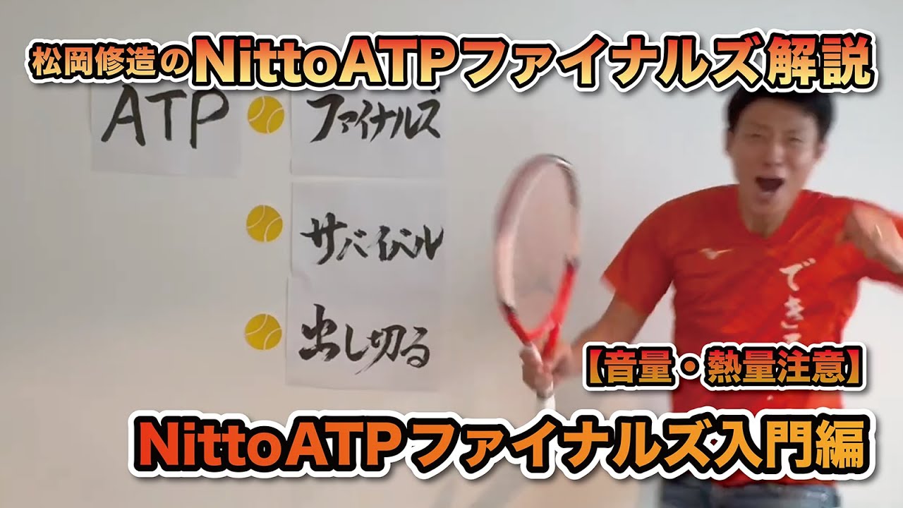 【松岡修造のNitto ATP Finals熱血解説】入門編