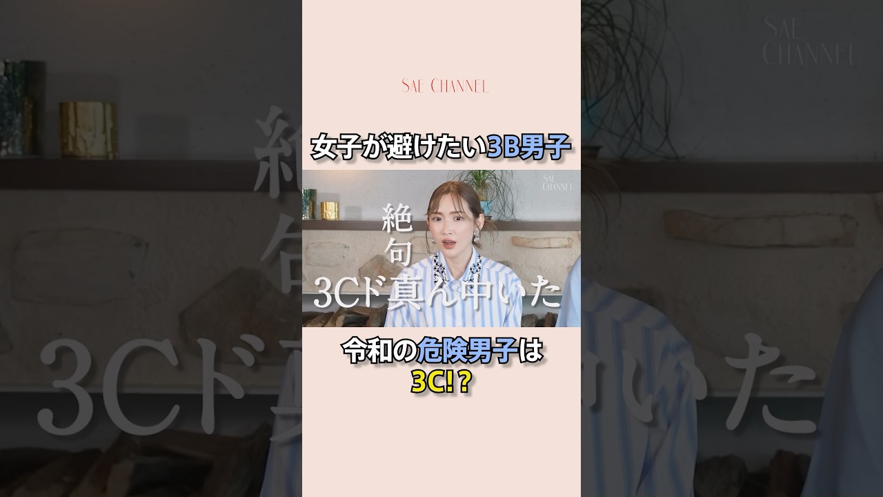 紗栄子は【ダメンズ】選びがち？#紗栄子#ダメンズ#お悩み相談 #恋愛