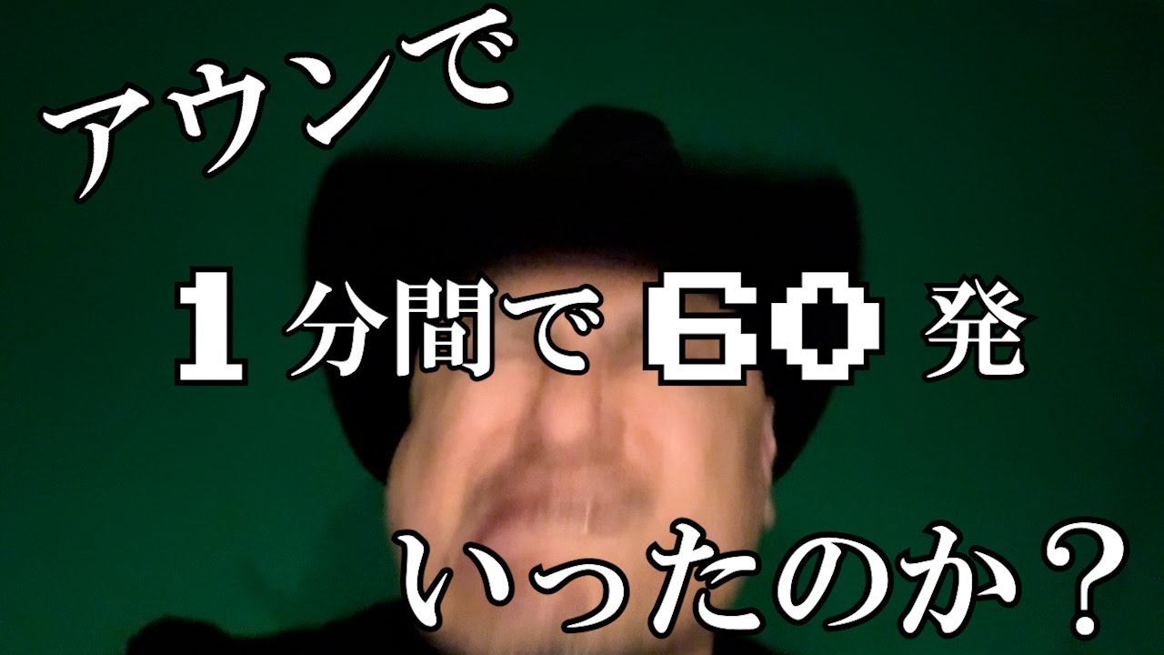 ハリウッドザコシショウの1分間で60発#12【アウン】【いったのか!?】【ええやん？】