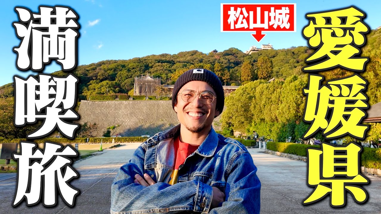 はじめての愛媛旅。気がついたら泣きそうな最高の1日だった