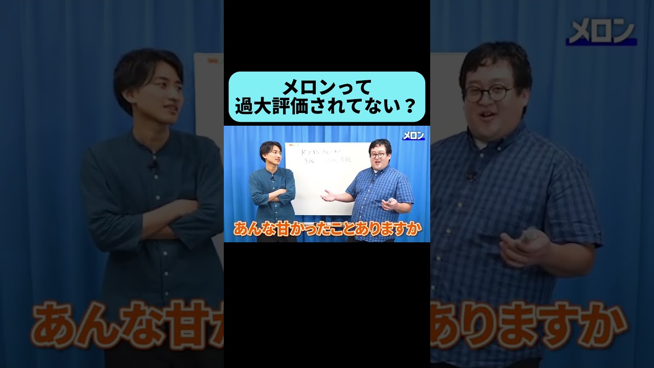 メロンは過大評価なのか？ #shorts