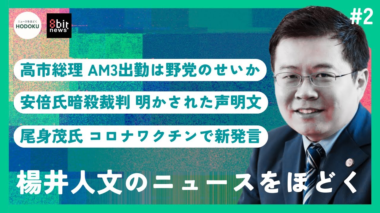 高市総理 AM3出勤は野党のせいか？ 新番組「楊井人文のニュースをほどく」始動！！#8bitnews