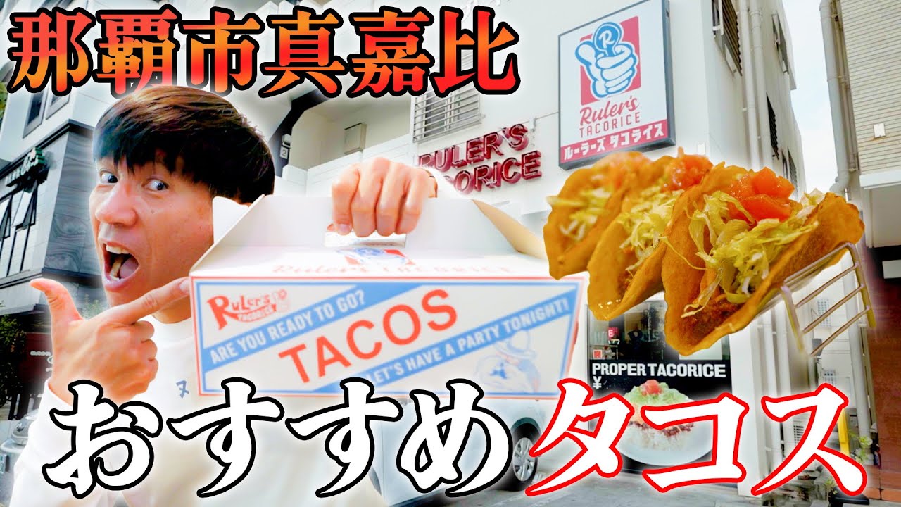 【テイクアウトおすすめ🌮】絶品タコスボックスを皆さんに紹介します【那覇市真嘉比】