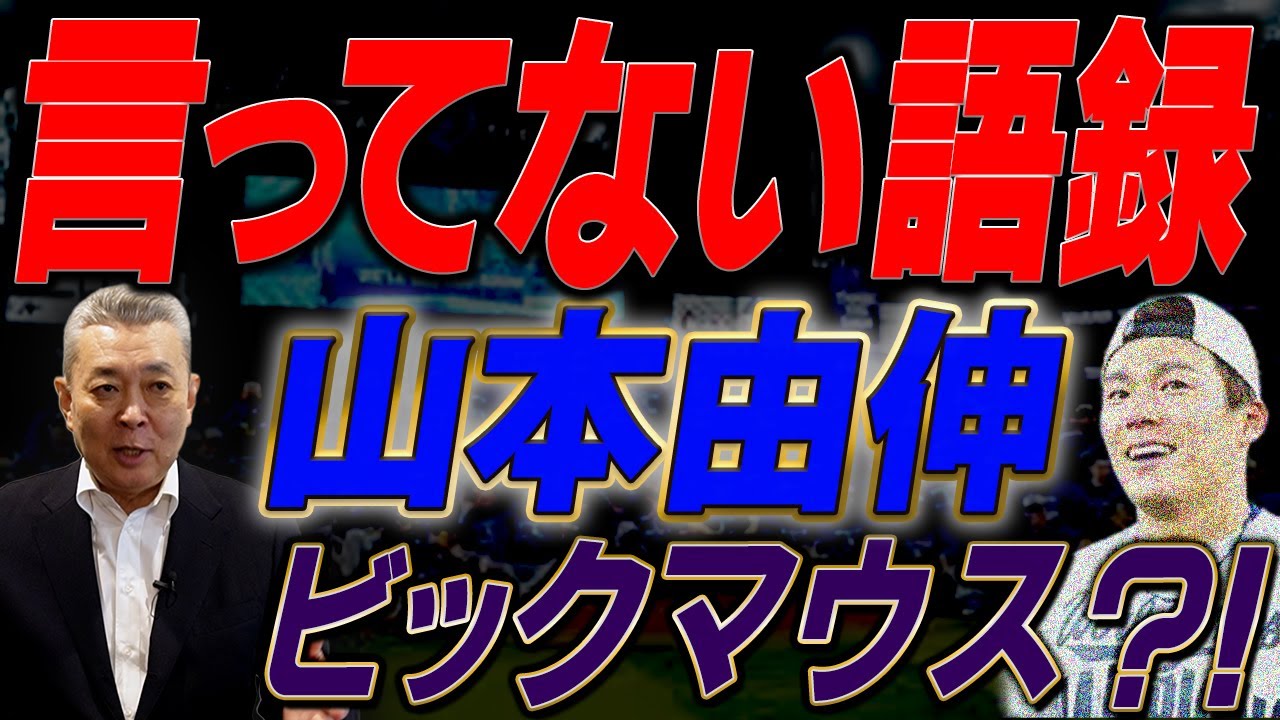 【言ってない語録】MVP山本由伸の活躍！ドジャースの連覇！激戦のワールドシリーズを振り返る！