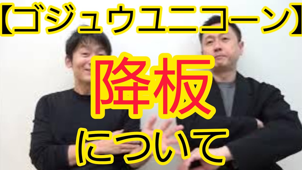 【ゴジュウユニコーン】降板について