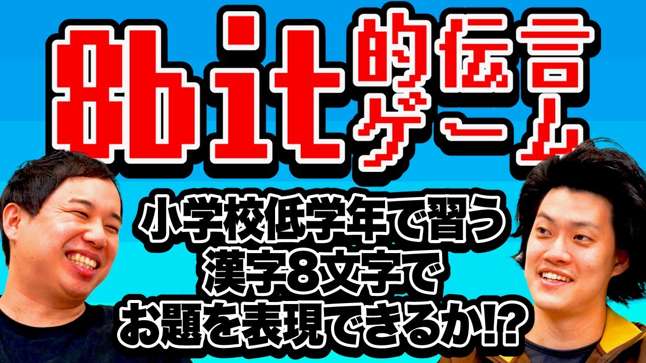 【8bit的伝言ゲーム】小学校低学年で習う漢字8文字でお題を表現できるか!?【霜降り明星】