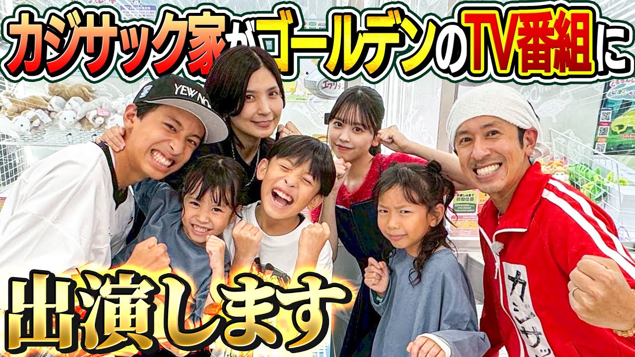 【エグいって！！】カジサック家がゴールデンのTV番組に出演します！！