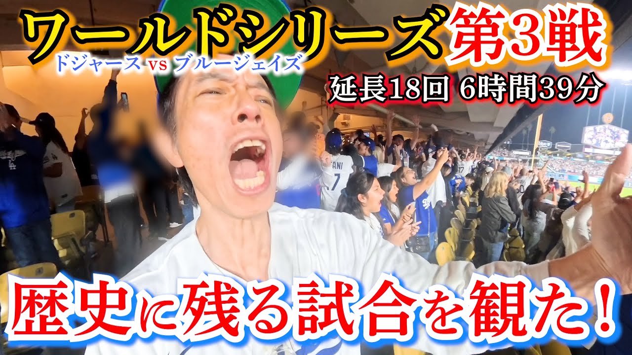 ドジャース劇的勝利！激闘の延長18回！あの試合を生で観た！叫ぶ庄司！泣く庄司！球場の様子をお裾分け