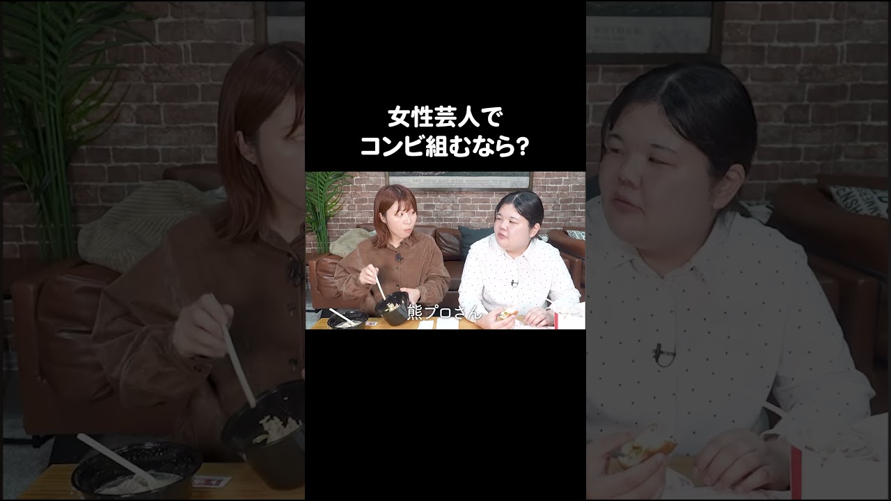 女性芸人でコンビ組むなら？ #ぼる塾 #Aマッソ加納 #キウチャン