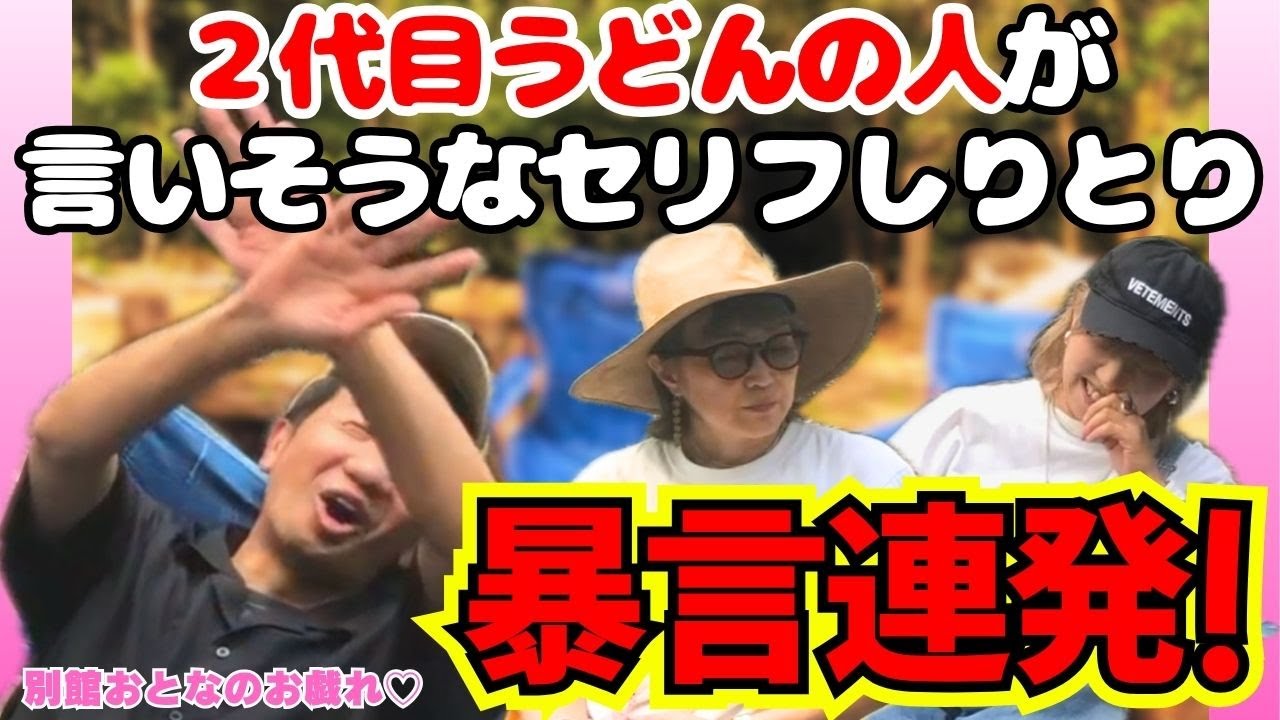 2代目うどんの人しりとりで言いたい放題！！【お戯れキャンプ】