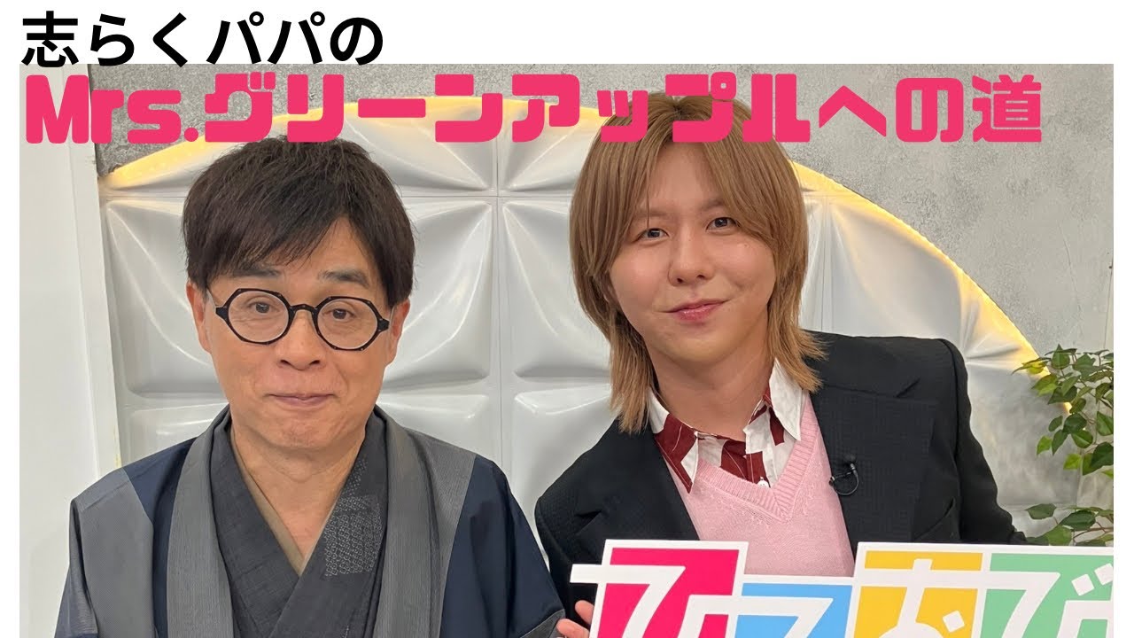 志らくパパのMrs.グリーンアップルへの道