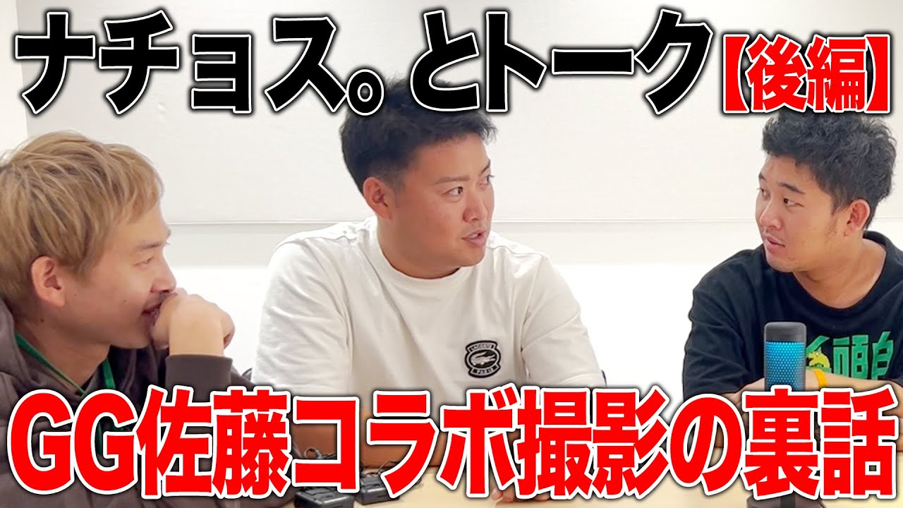 【後編】ナチョス。が語るGG佐藤選手とのコラボ撮影の裏話がヤバすぎた【四千頭身】