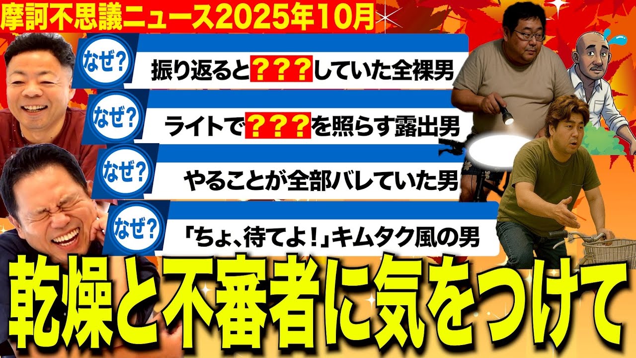 【摩訶不思議ニュース】これからの季節、乾燥と風邪とヘンタイに気をつけて【ダイアンYOU&TUBE】