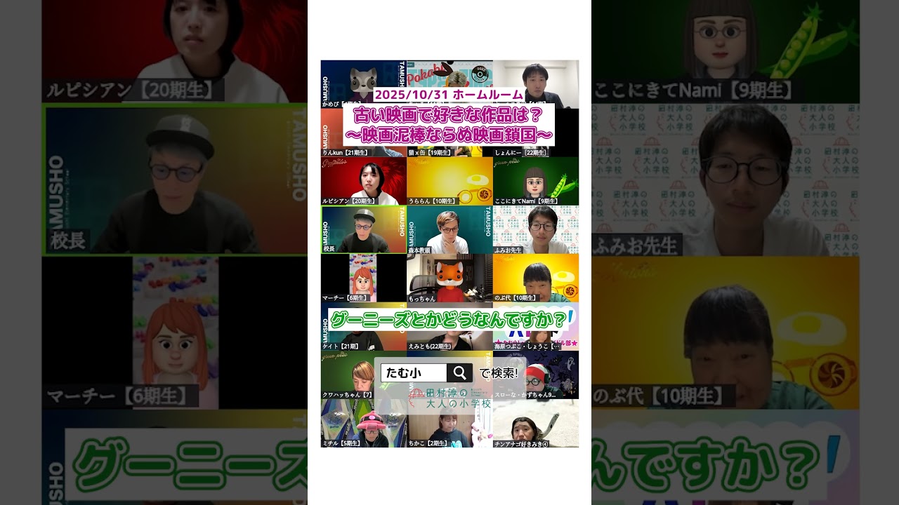 映画泥棒ならぬ映画鎖国!?🎬【切り抜き】 #オンラインコミュニティ #大人の小学校