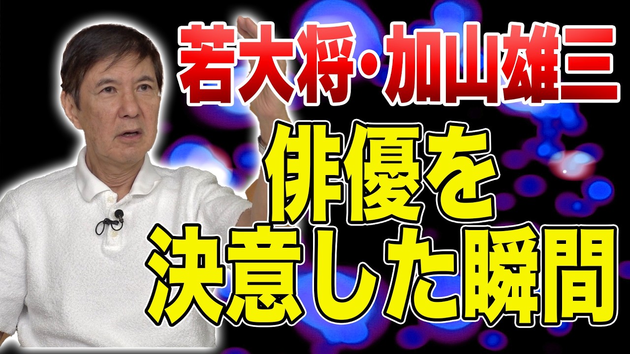 【暴露】若大将の時じゃない!?加山雄三が俳優を決意した知られざる瞬間＆風間トオル貧乏伝説