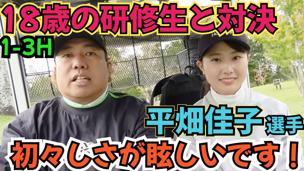 【18歳の研修生と対決】平川C.Cの研修生の平畑佳子さんと対決してます！