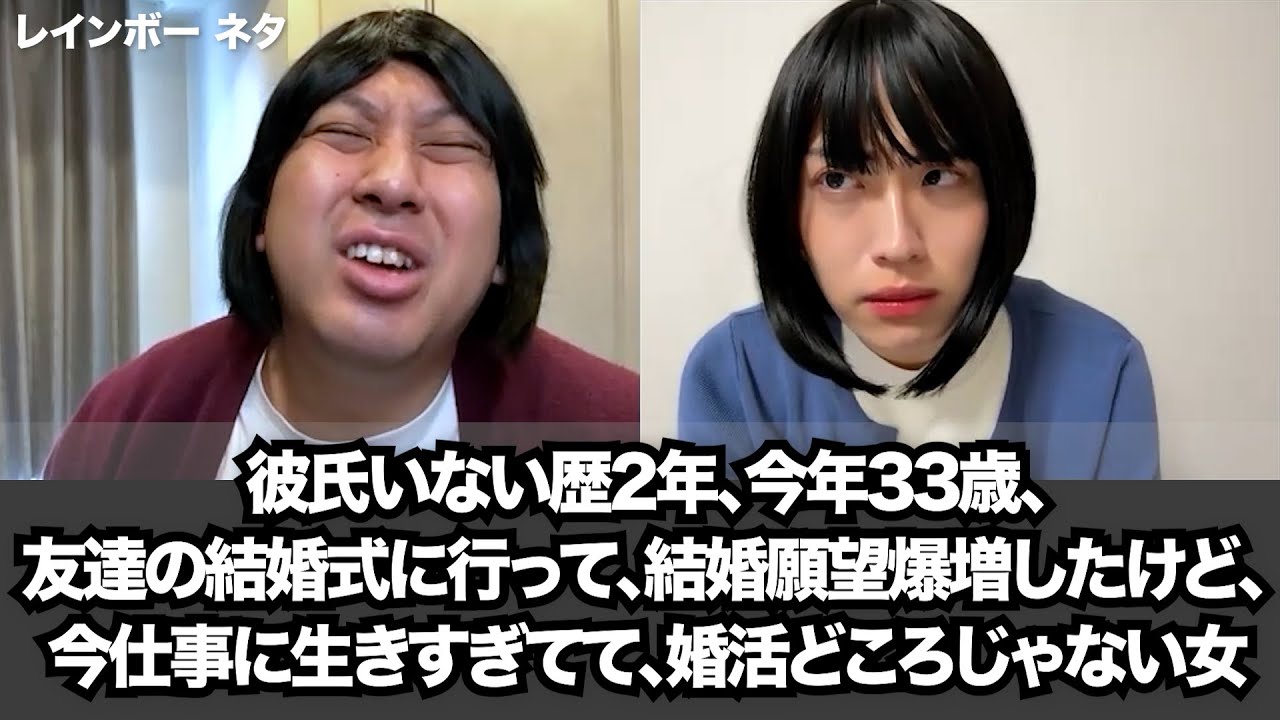 【コント】彼氏いない歴2年、今年33歳、友達の結婚式に行って、結婚願望爆増したけど、今仕事に生きすぎてて、婚活どころじゃない女