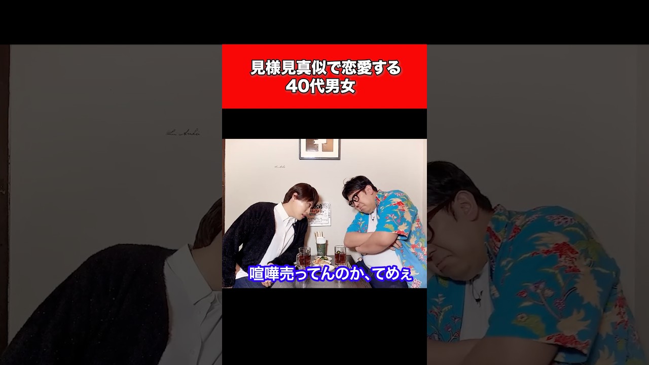 見様見真似で恋愛する40代男女