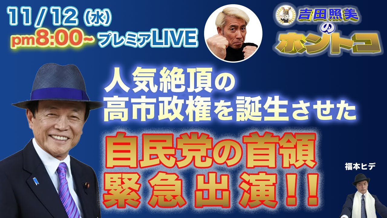 【自民党の首領緊急出演】日本のキングメーカーと吉田照美がマジ対決！