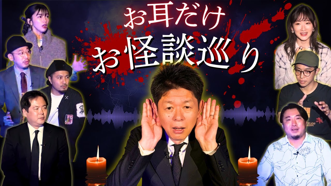 新【お耳だけお怪談巡り】聞くだけで怖い怪談集めました『島田秀平のお怪談巡り』【睡眠用】【作業用】【BGM用】 様々な楽しみ方でぜひ！No.1