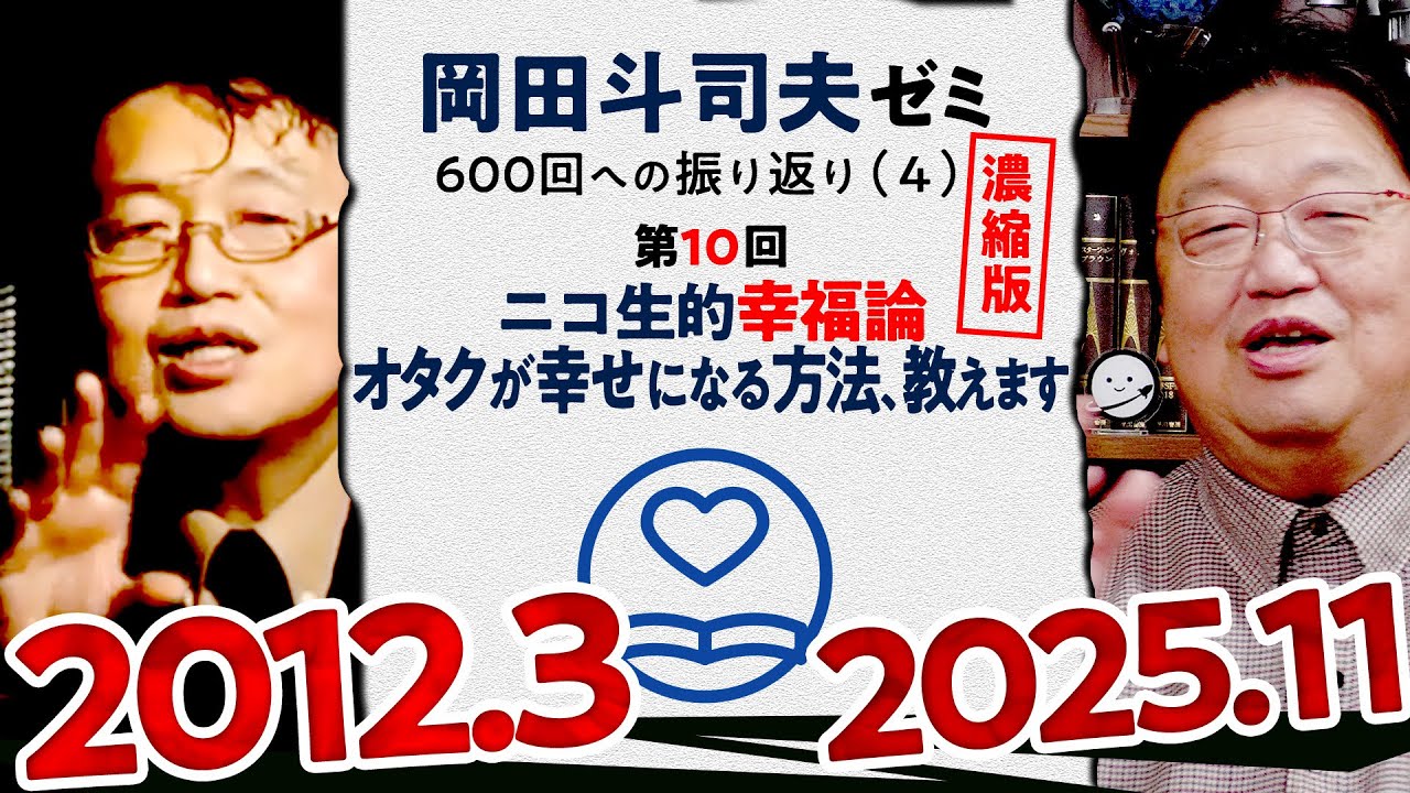 【UG# 10】SNS時代の幸福論 濃縮版 ＠岡田斗司夫ゼミ600回への道4 2012/3/5