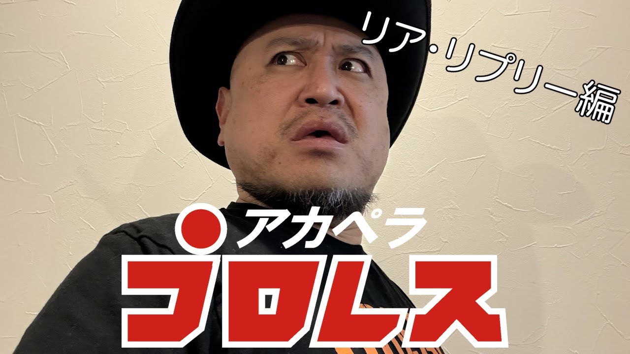 ハリウッドザコシショウのアカペラプロレス（リア・リプリー編）【MAMI】【ナイトメア】