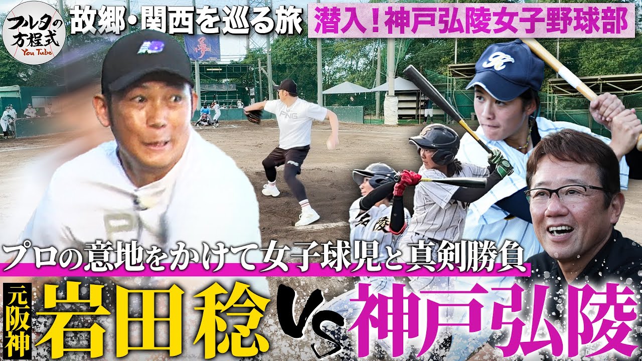 元阪神・岩田稔 vs 神戸弘陵学園打線 プロの意地をかけてガチンコ勝負！【故郷・関西を巡る旅】