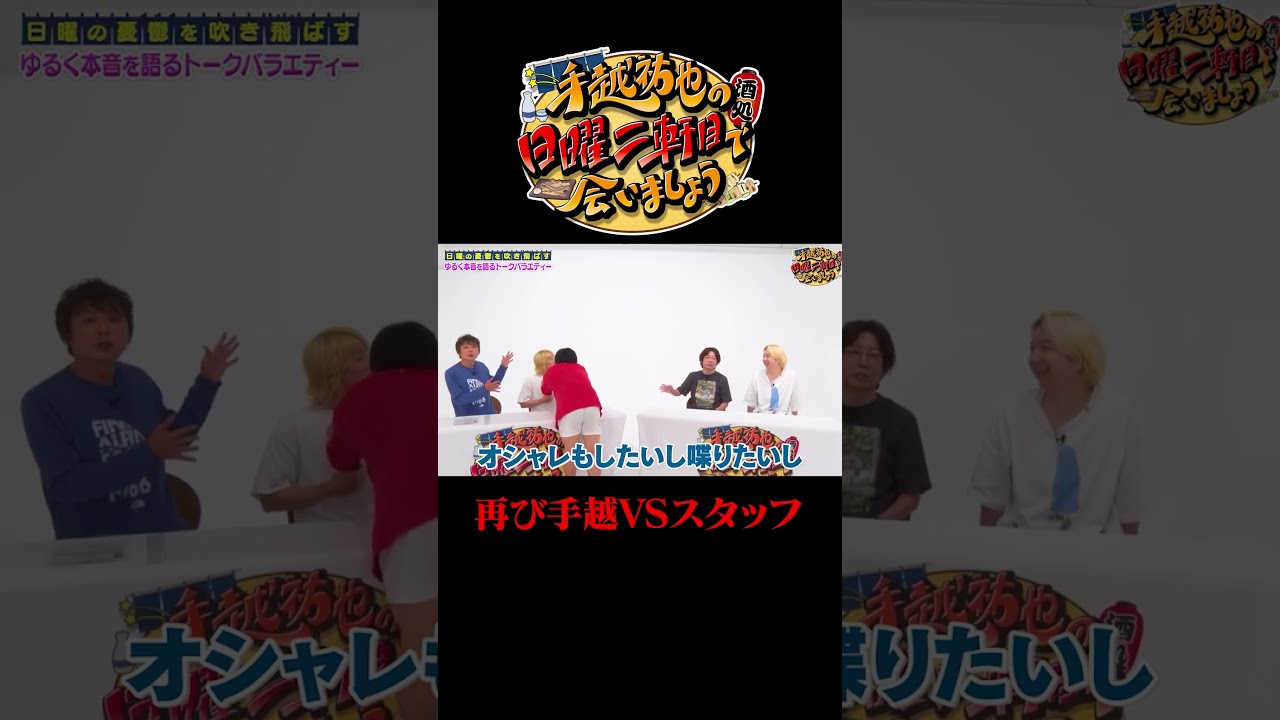 再び手越VSスタッフ