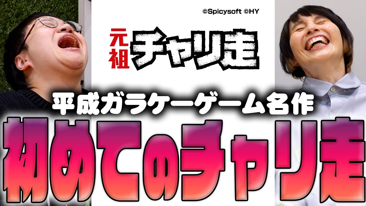 平成レトロ！ガラケーゲームの名作「チャリ走」を初めてプレイ！