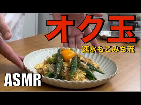 ニラ玉ではない❗️オクラと卵で作るオク玉❗️これがまた美味いのよ❗️#ASMR#作り方#オクラ#卵#たまご#ニラ玉#炒め物#オクラレシピ#卵レシピ#簡単レシピ#料理#cooking