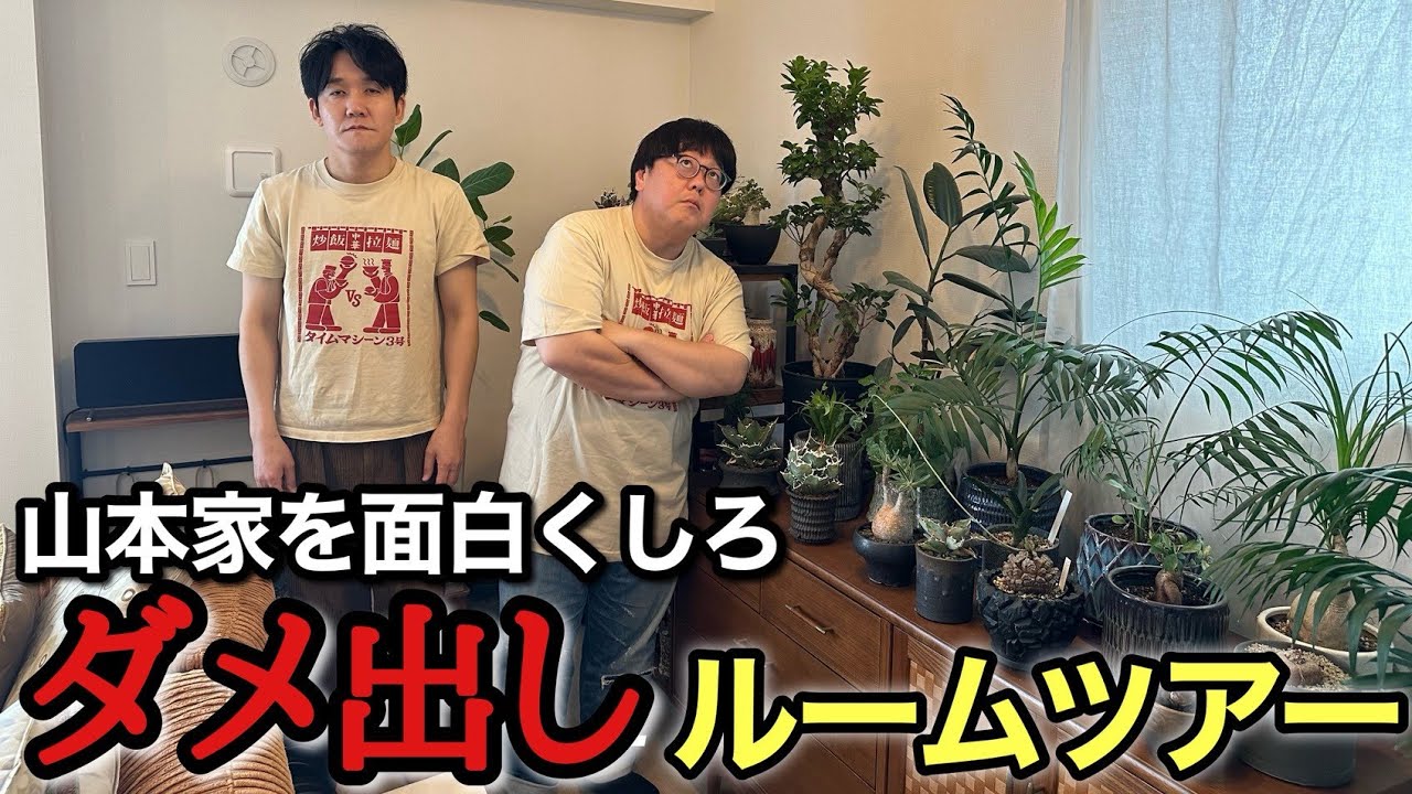 山本家を面白くしろ　ダメ出しルームツアー