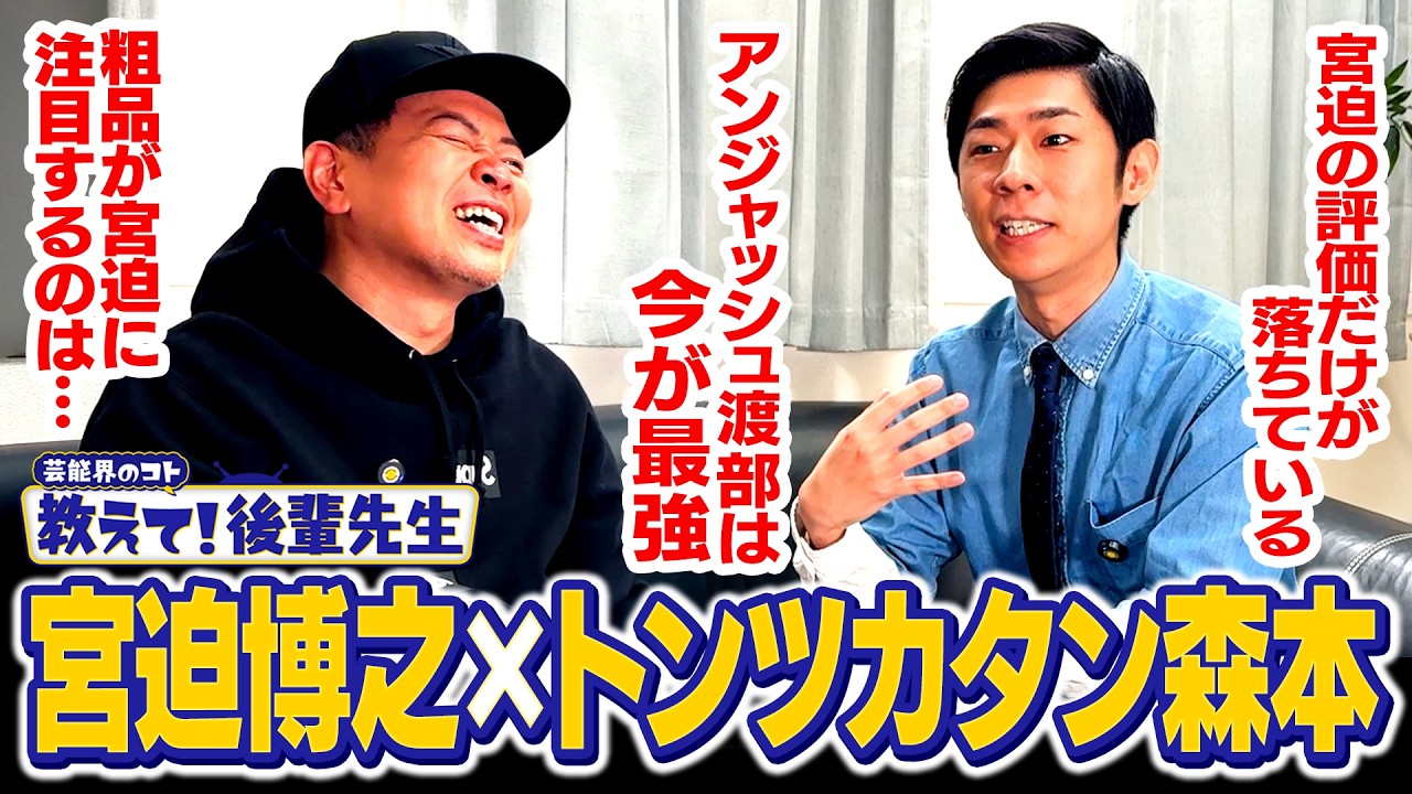 【教えて！後輩先生】ガチで宮迫にダメ出しできる、本当の先生【トンツカタン森本】