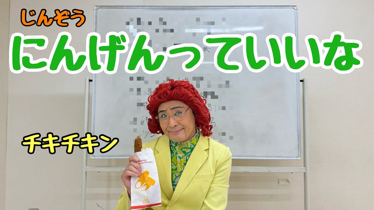 マックのチキチキン食べながら「にんげんっていいな」の替ぇ歌を作っぞ！！