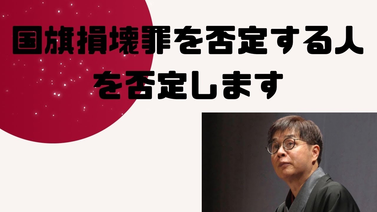 国旗損壊罪を否定する人を否定する