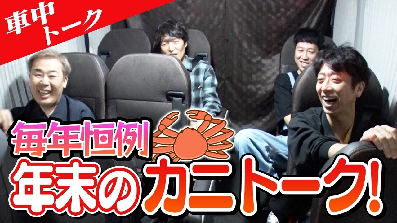 【車中トーク】今年もやってきた！年末恒例ますよねさんのカニトーク！