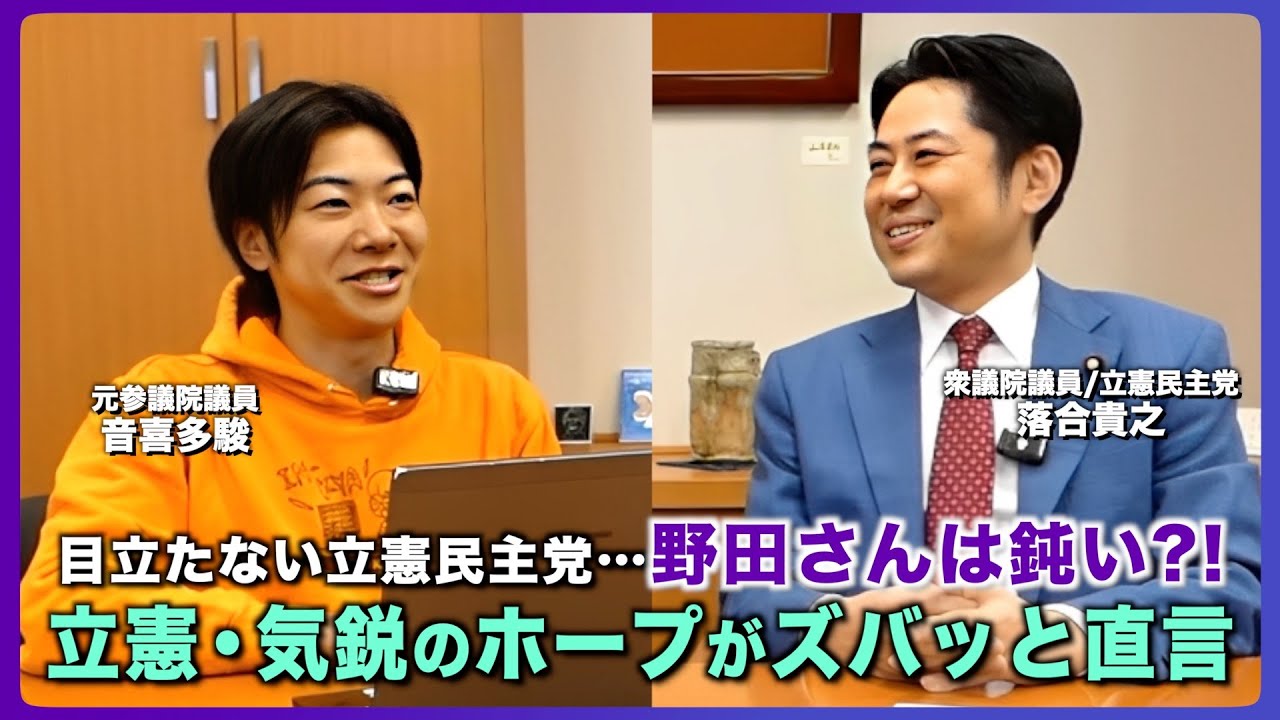 自民・維新連立で日本はどうなる？立憲民主党・落合貴之議員が語る野党戦略と政治改革