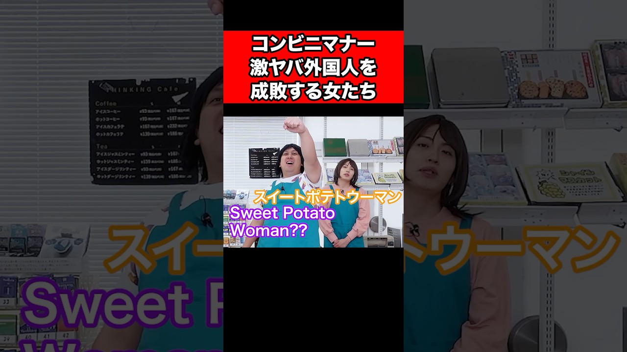 コンビニマナー激ヤバ外国人を成敗する女たち