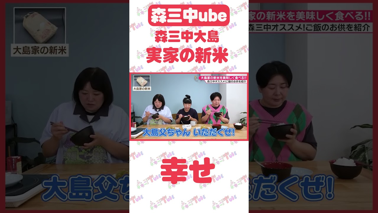 【ご飯のお供】大島家の新米で森三中がオススメするご飯のお供を食べ比べ！【喋り隊】