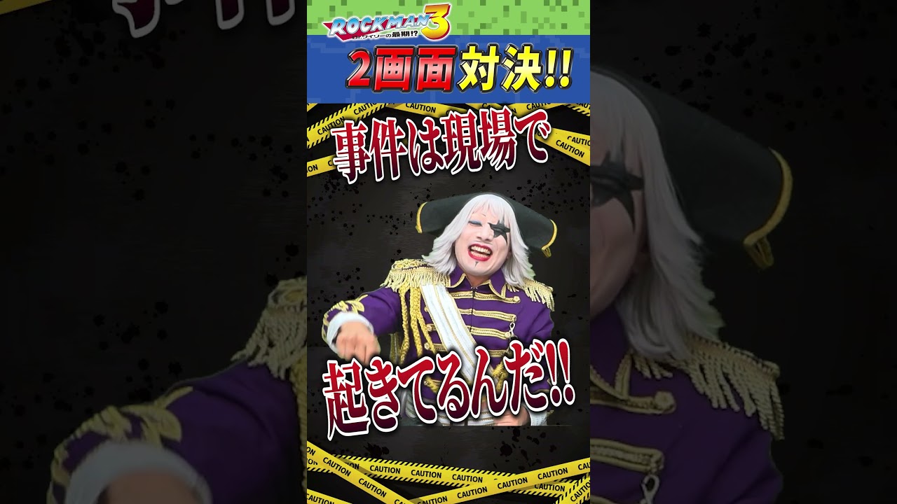 【#ロックマン3 】事件は現場で起きてるんだ(# ﾟДﾟ)【#ゴージャス動画 】2画面対決 #shortvideo #shorts